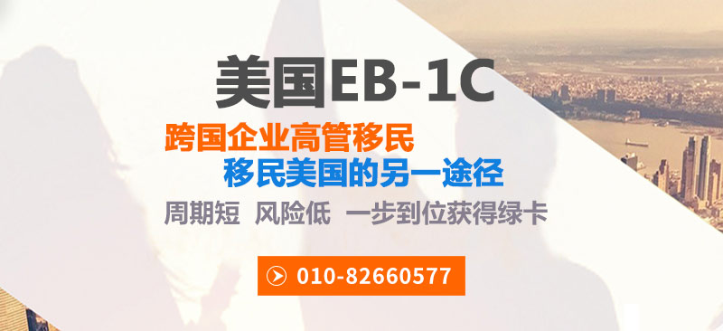 EB-1C跨国企业高管移民