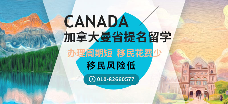 加拿大曼省提名留学移民