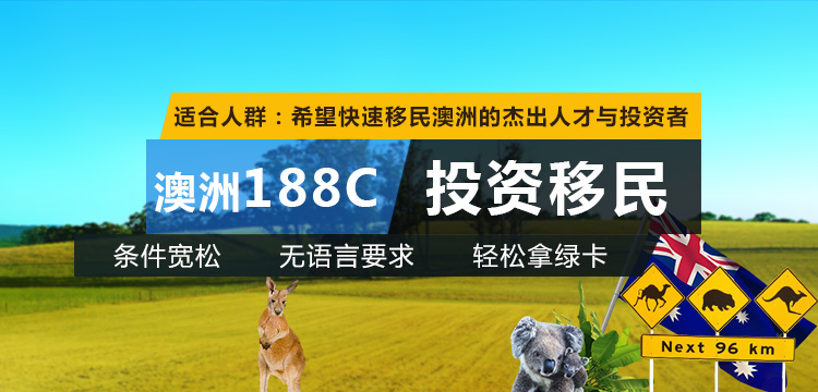 澳洲188C移民