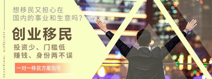 创业移民