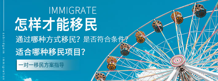 怎样移民