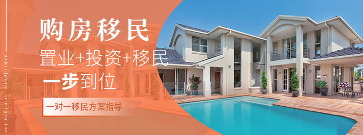 购房移民