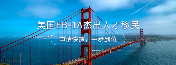 美国EB-1A杰出人才移民