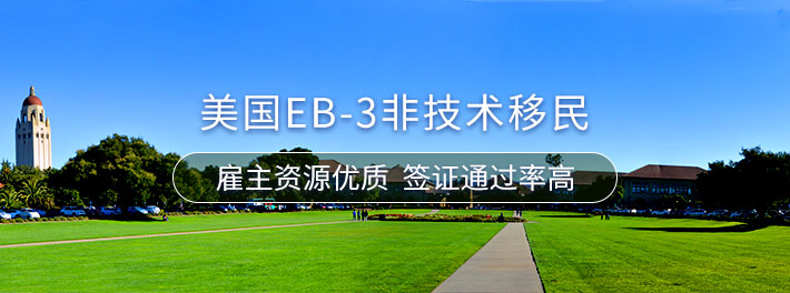 EB-3非技术移民