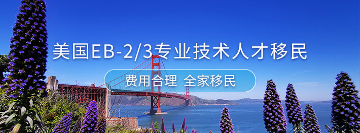 EB-2/3专业技术人才移民