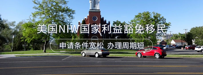 NIW国家利益豁免移民