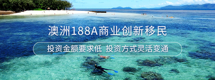 澳洲188A商业创新移民