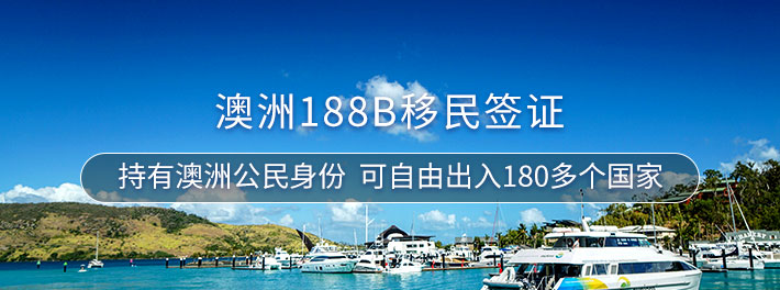 澳洲188B移民