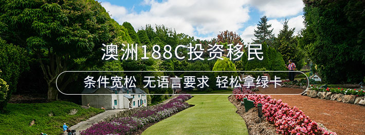 澳洲188C投资移民
