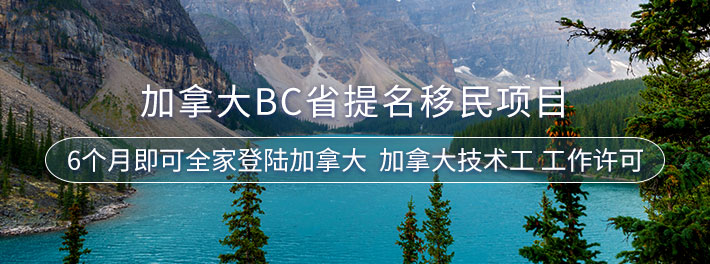 BC省提名移民项目