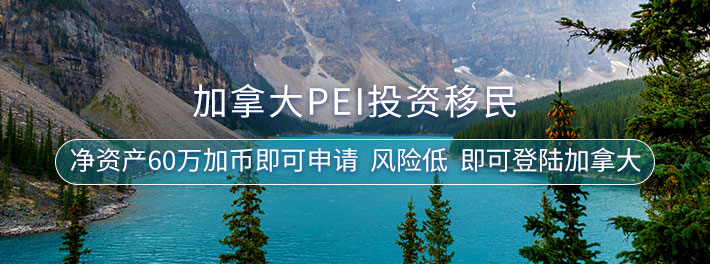 加拿大PEI投资移民