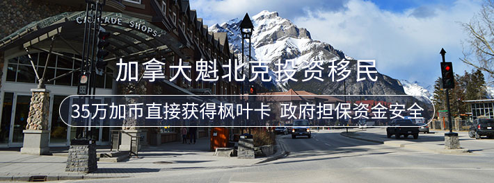 魁北克投资移民