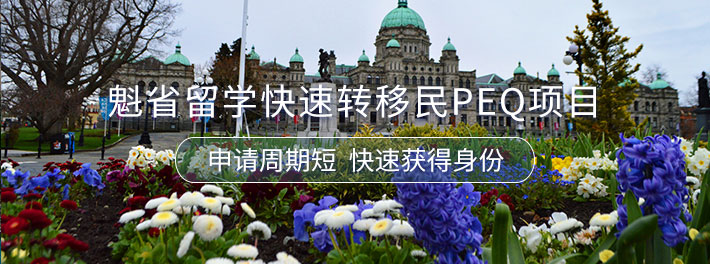 魁省留学快速转移民PEQ项目