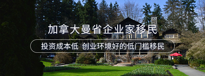 加拿大曼省企业家移民