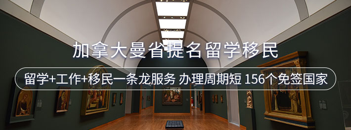 加拿大曼省提名留学移民