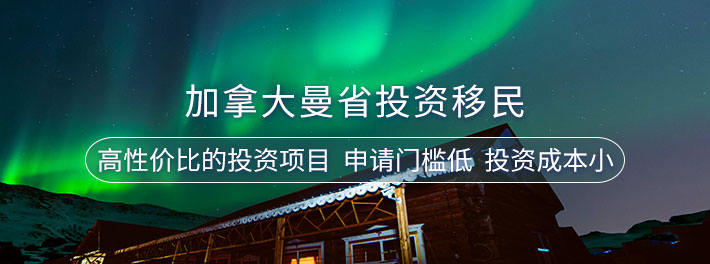 加拿大曼省投资移民