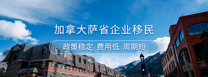 加拿大萨省企业家移民