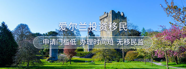 爱尔兰投资移民