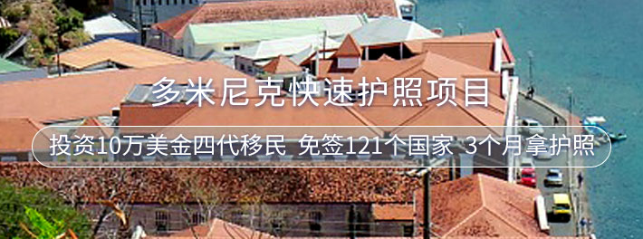多米尼克快速护照项目