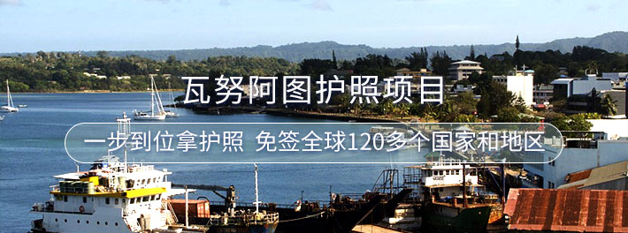 瓦努阿图护照移民