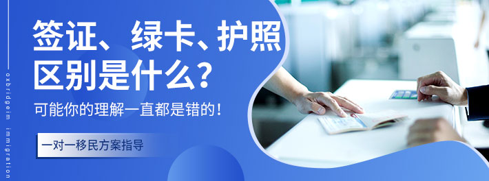 护照，绿卡对比