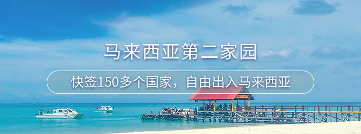 马来西亚第二家园