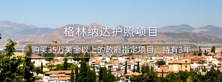 格林纳达护照项目