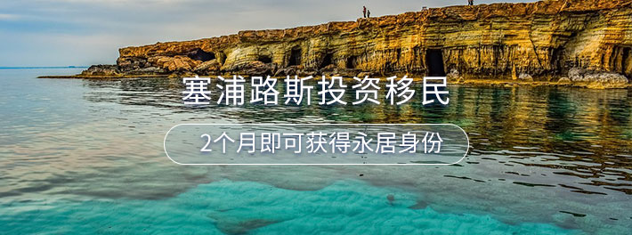 塞浦路斯买房移民