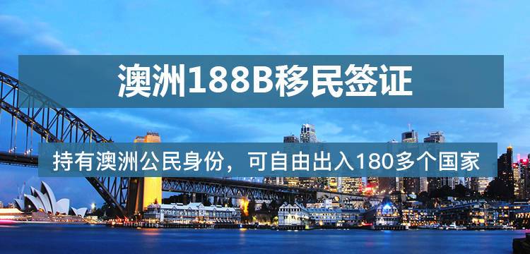 澳洲188B移民