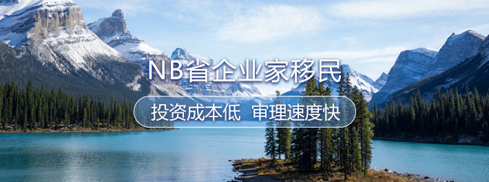 加拿大NB省企业家移民