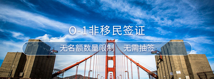 美国O-1非移民签证