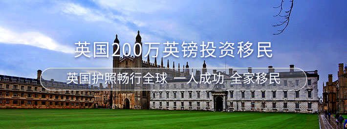 英国200万英镑投资移民