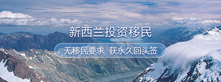 新西兰投资移民