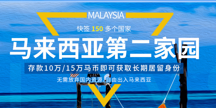 马来西亚第二家园计划是什么？