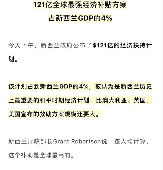 全球最强经济补贴方案，占新西兰GDP4%