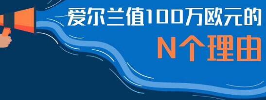 爱尔兰投资40万欧/100万欧元的N个理由