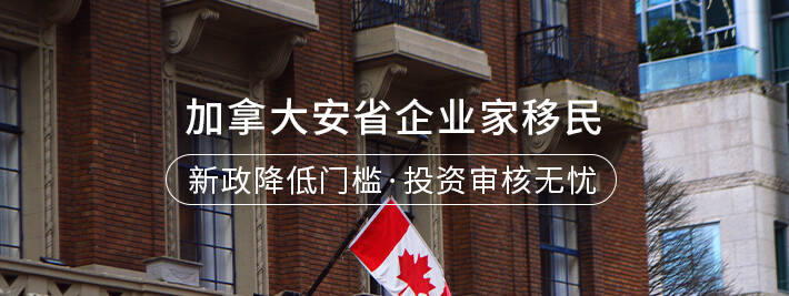 加拿大安省企业家移民