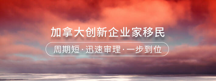 加拿大创新企业家移民