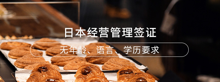 日本经营管理签证
