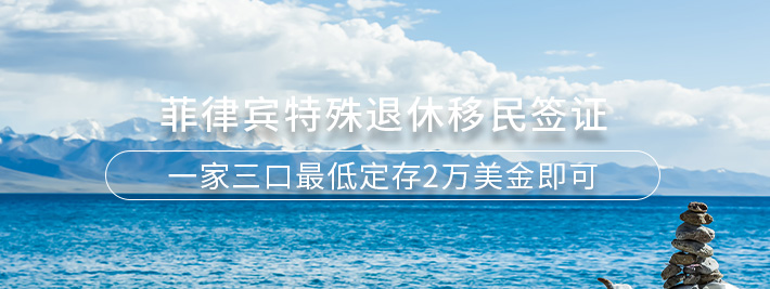 菲律宾特殊退休移民签证