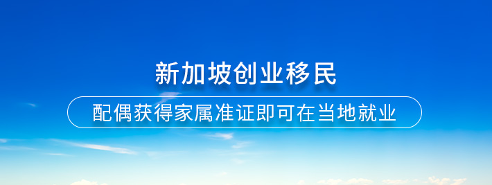 新加坡创业移民