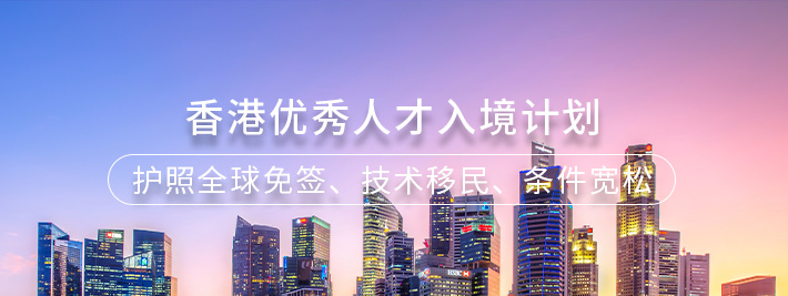 香港优秀人才入境计划