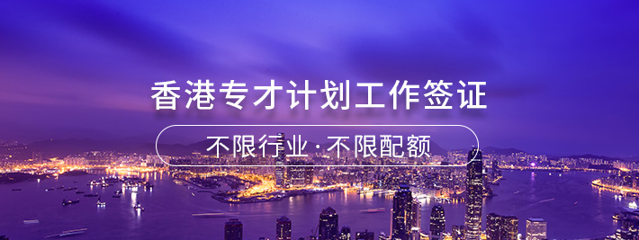 香港专才计划工作签证