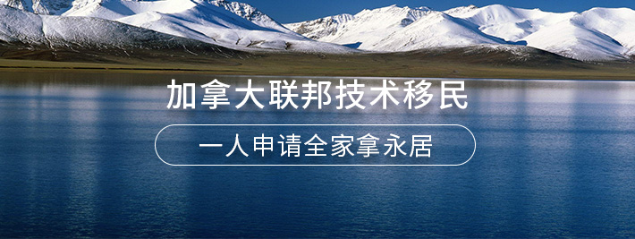 加拿大联邦技术移民