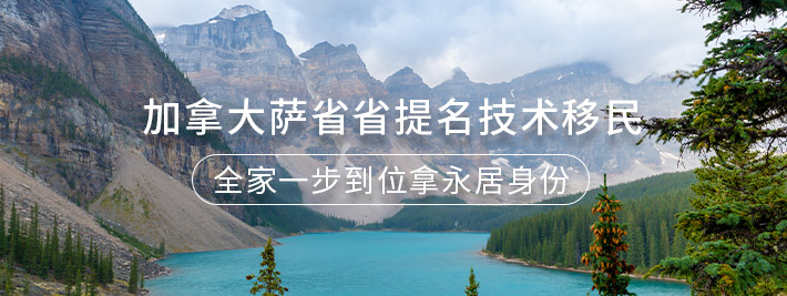 加拿大萨省省提名技术移民