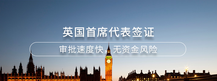 英国首席代表签证
