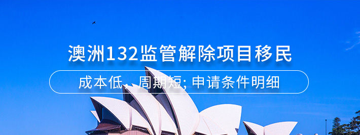 澳洲132监督解除项目