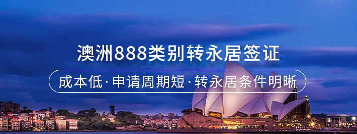 澳洲888类别转永居签证