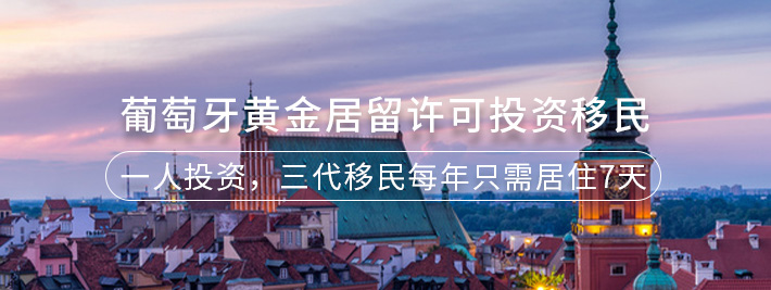 葡萄牙黄金居留许可投资移民
