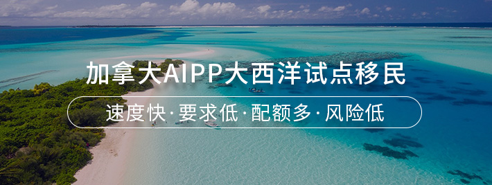 加拿大AIPP大西洋试点移民